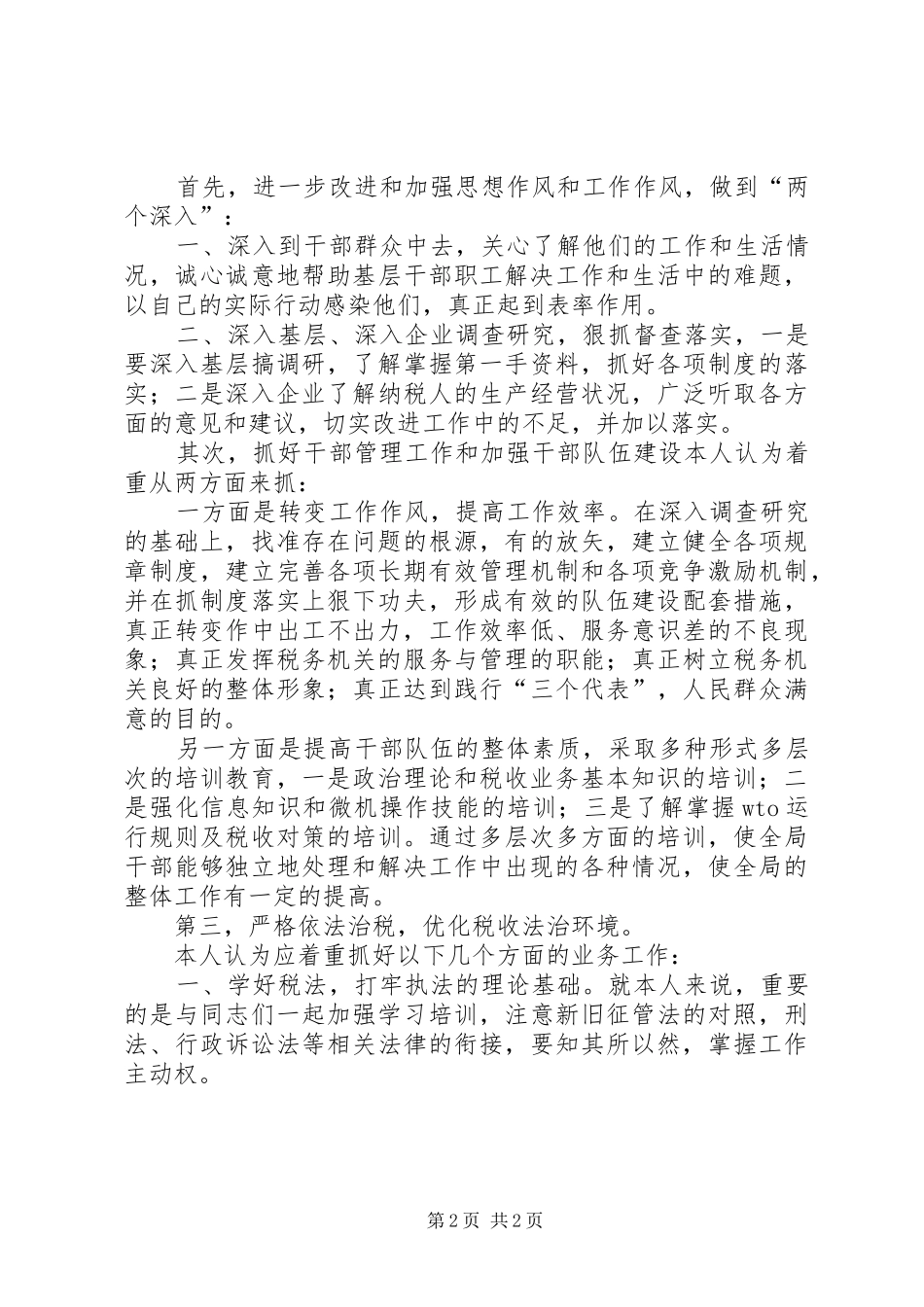税务局副局长竞聘演讲致辞_第2页