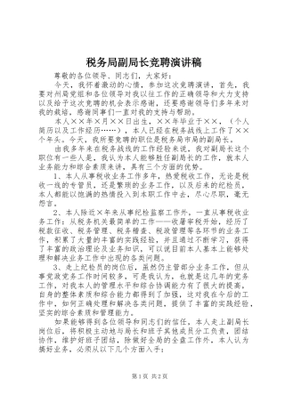 税务局副局长竞聘演讲致辞