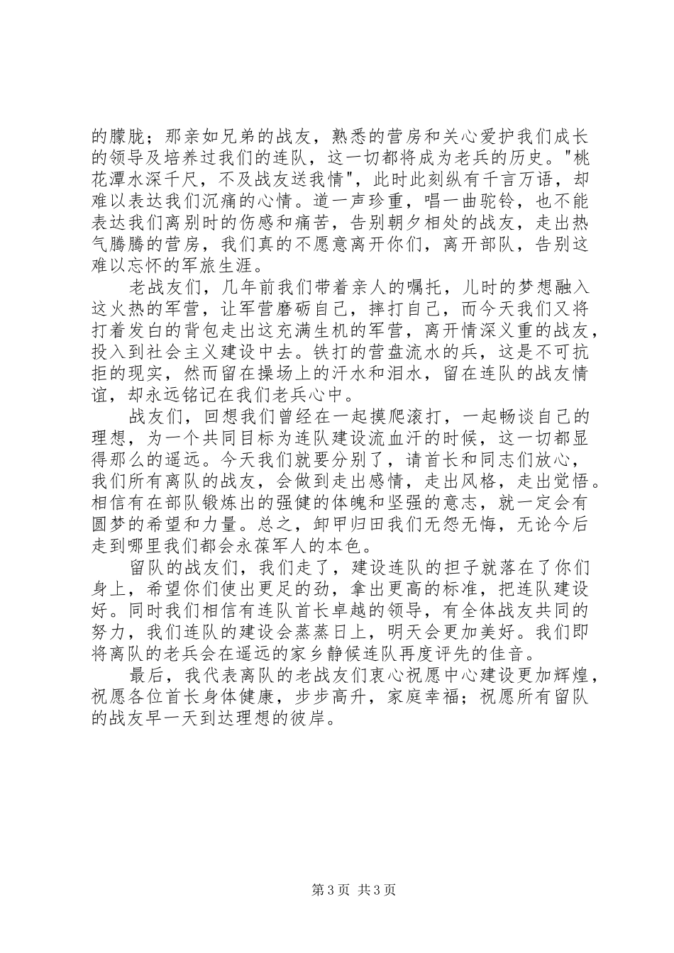 优秀退伍军人演讲致辞稿_第3页