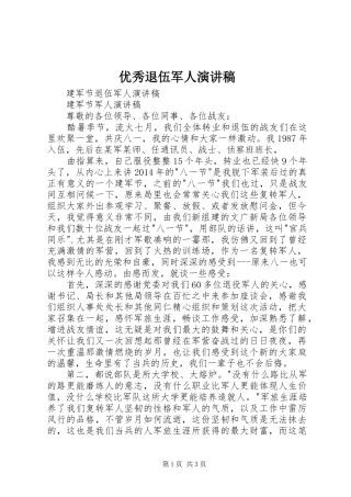 优秀退伍军人演讲致辞稿