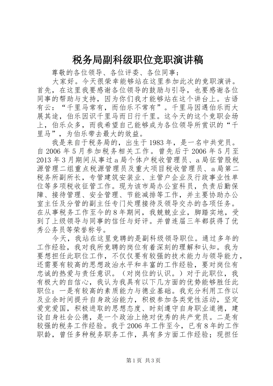 税务局副科级职位竞职演讲稿范文_第1页
