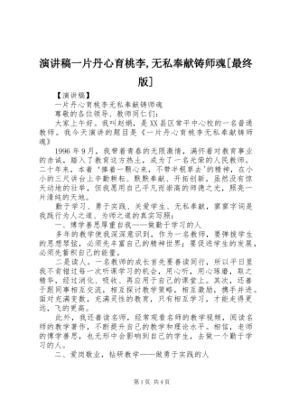 演讲稿范文一片丹心育桃李,无私奉献铸师魂[最终版]