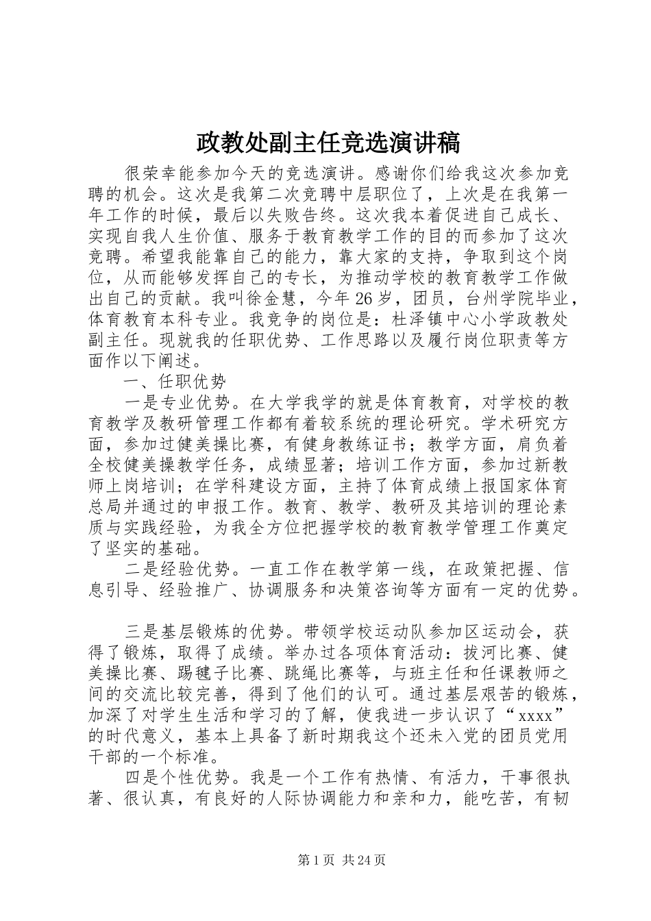 政教处副主任竞选演讲稿范文_第1页