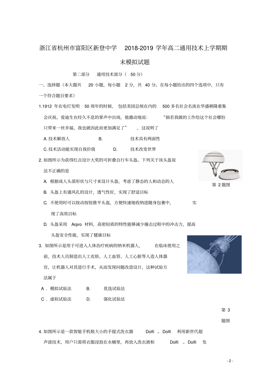 浙江杭州富阳区新登中学2018_2019学年高二通用技术上学期期末模拟试题_第2页