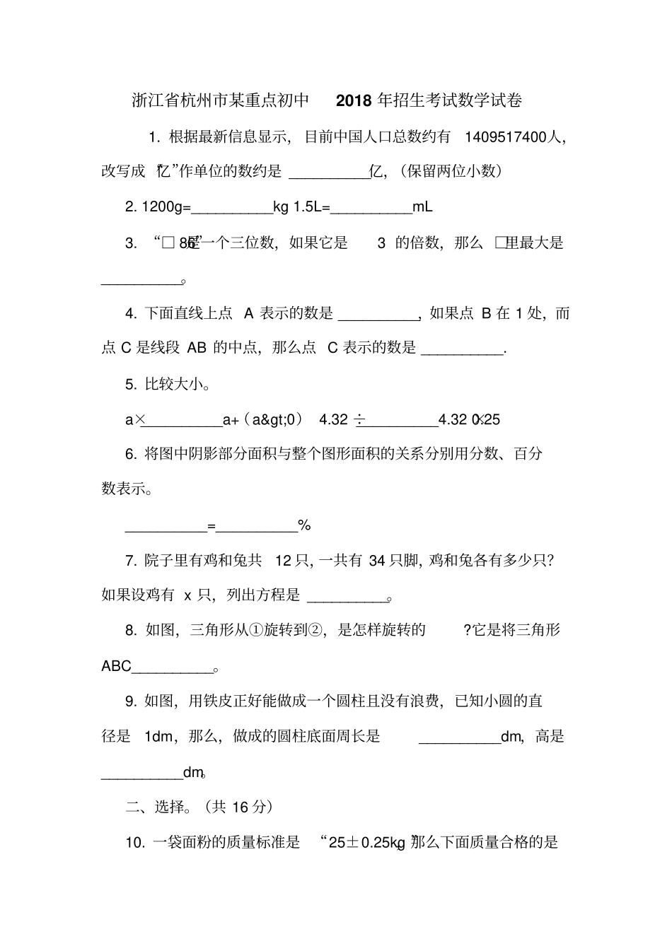 浙江杭州某重点初中2018年招生考试数学试卷_第1页