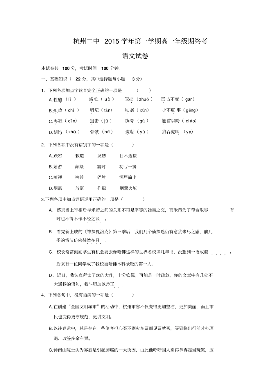 浙江杭州第二中学2012016学年高一上学期期末考试语文试卷教材_第1页