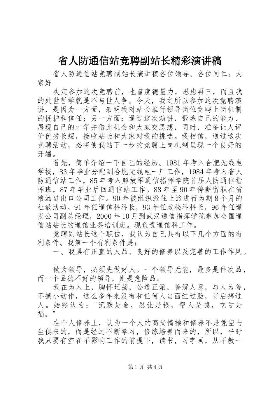 省人防通信站竞聘副站长精彩演讲稿范文_第1页