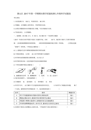 浙江杭州萧山区2017年七年级科学上学期期末教学质量检测试题浙教版