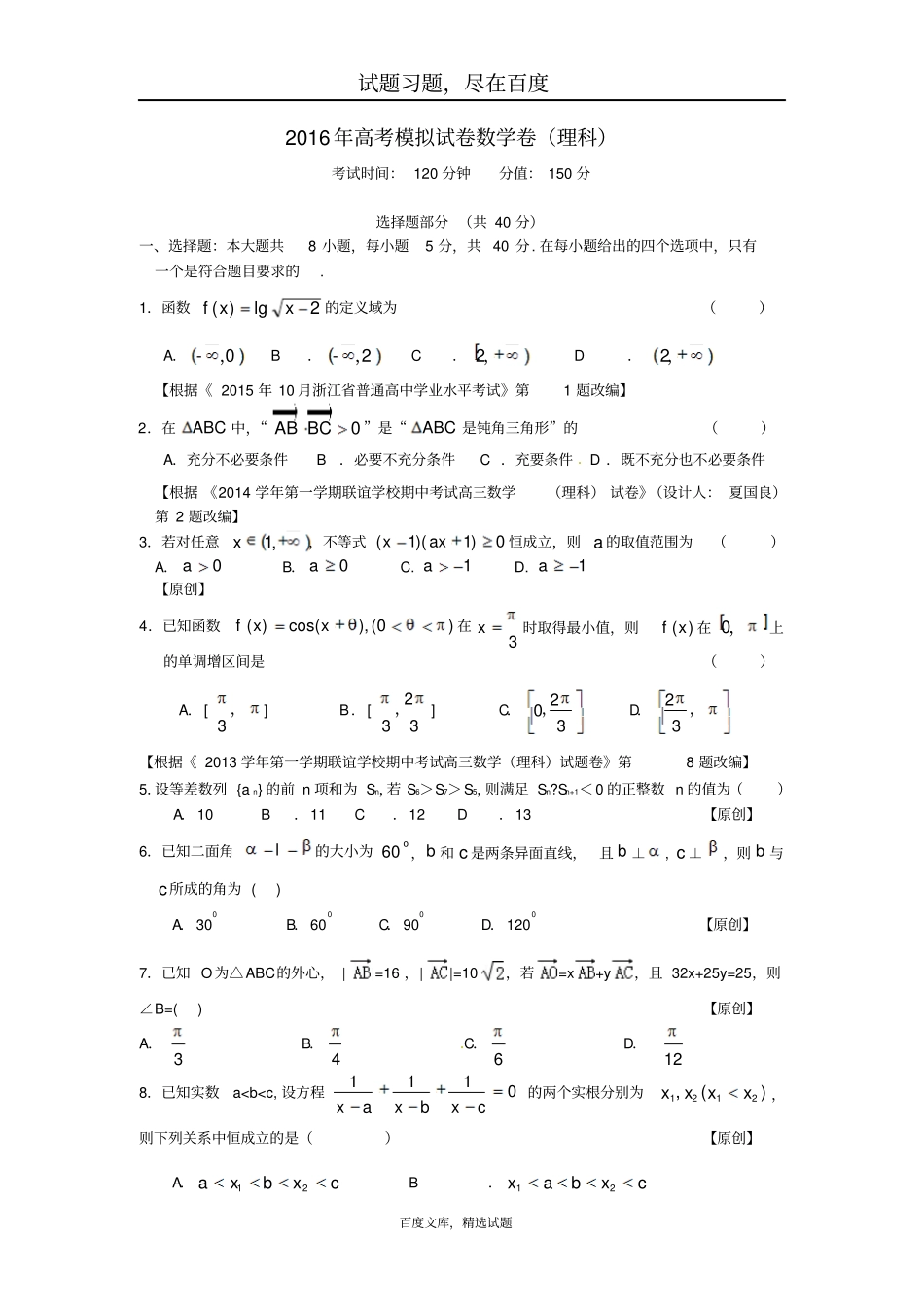 浙江杭州萧山区2019届高三高考命题比赛数学试卷一_第1页