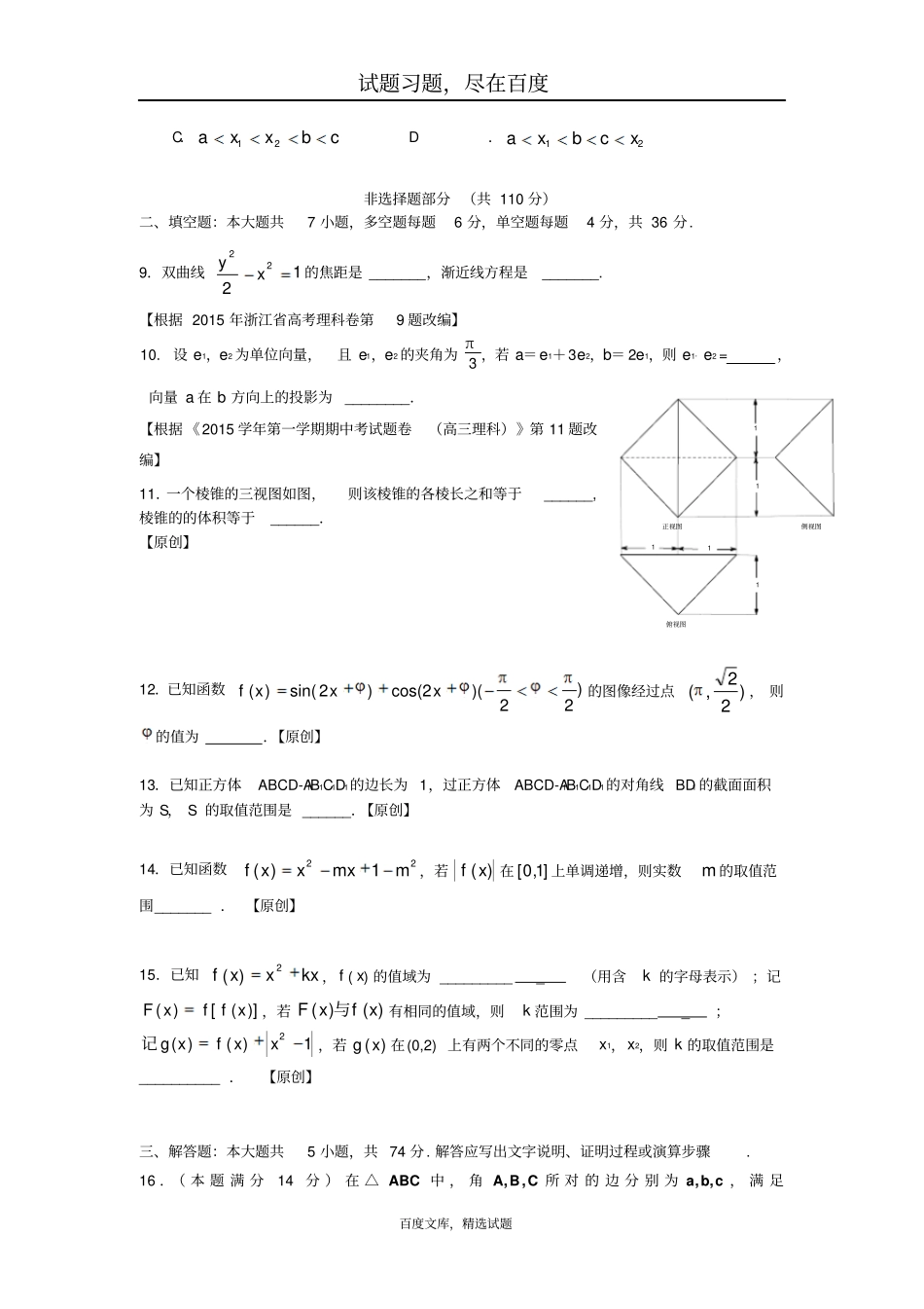 浙江杭州萧山区2019届高三高考命题比赛数学试卷一_第2页
