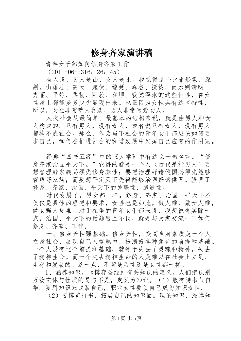 修身齐家演讲致辞_第1页