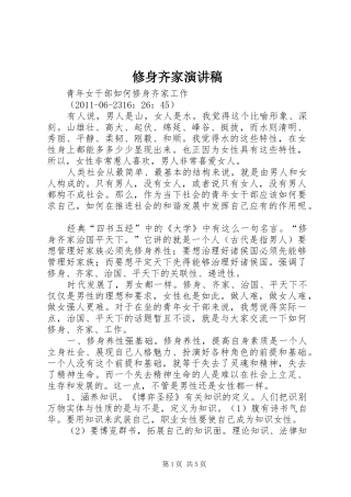 修身齐家演讲致辞