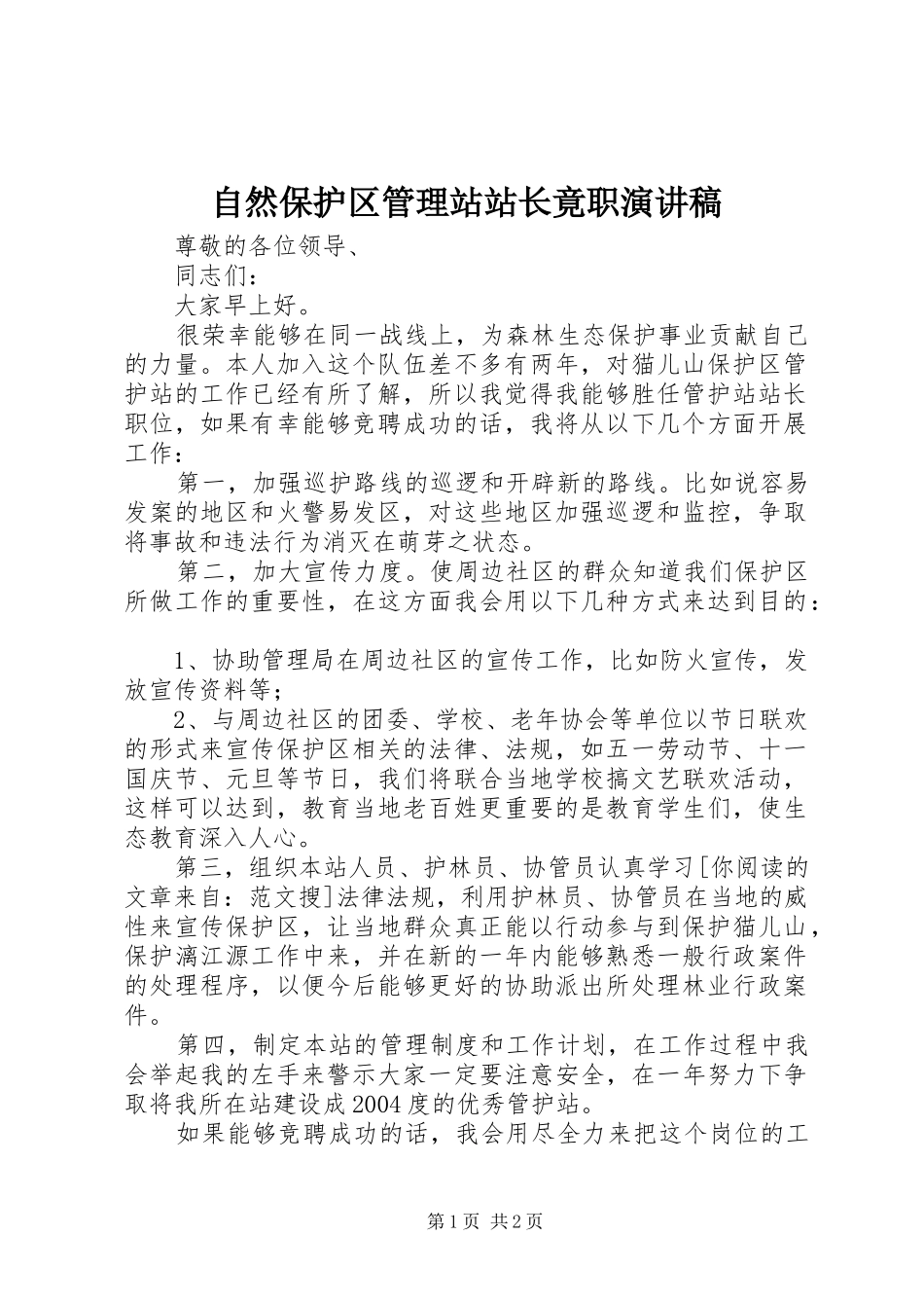 自然保护区管理站站长竟职演讲稿范文_第1页