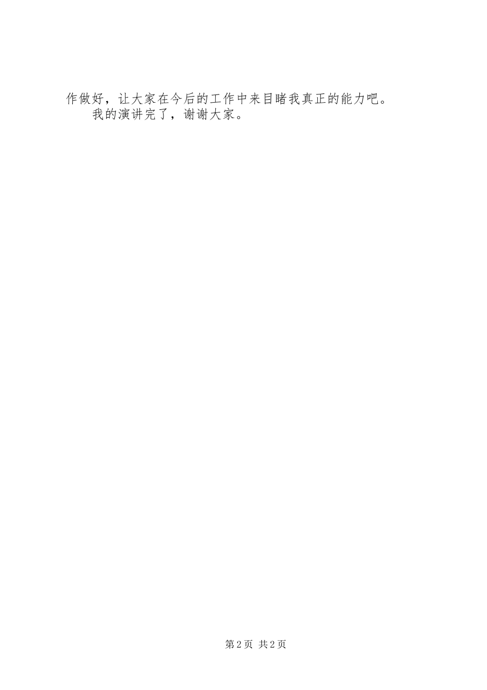 自然保护区管理站站长竟职演讲稿范文_第2页