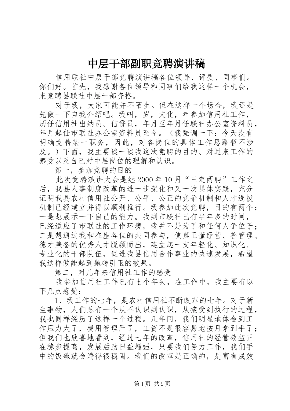 中层干部副职竞聘演讲范文_第1页