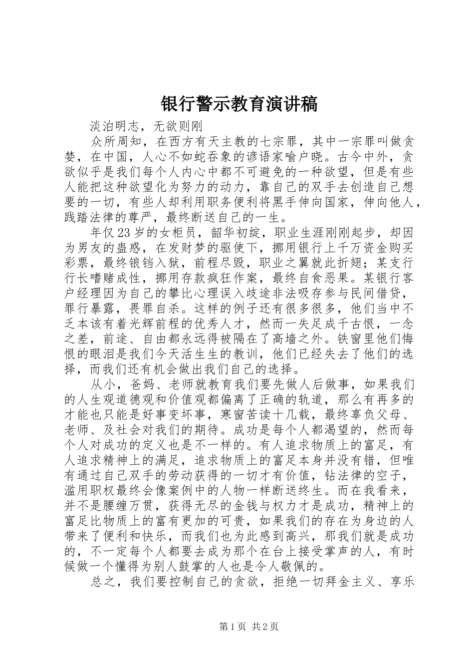 银行警示教育演讲_第1页