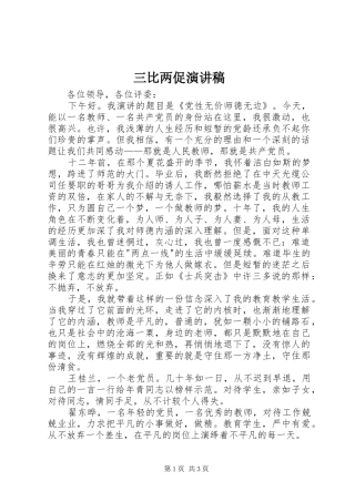 三比两促致辞演讲稿