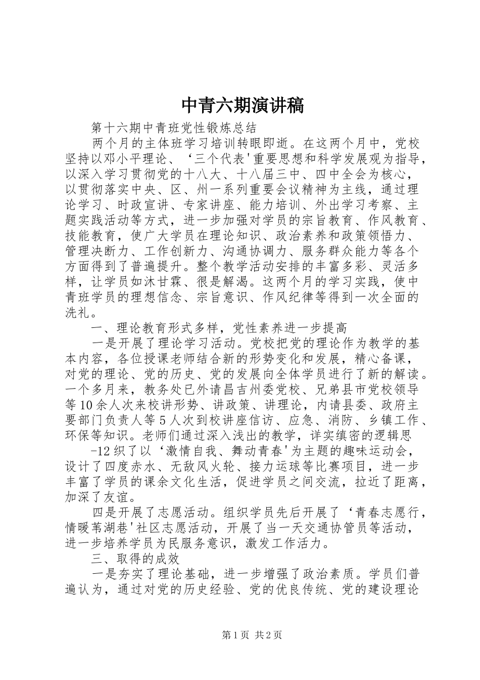 中青六期演讲致辞_第1页