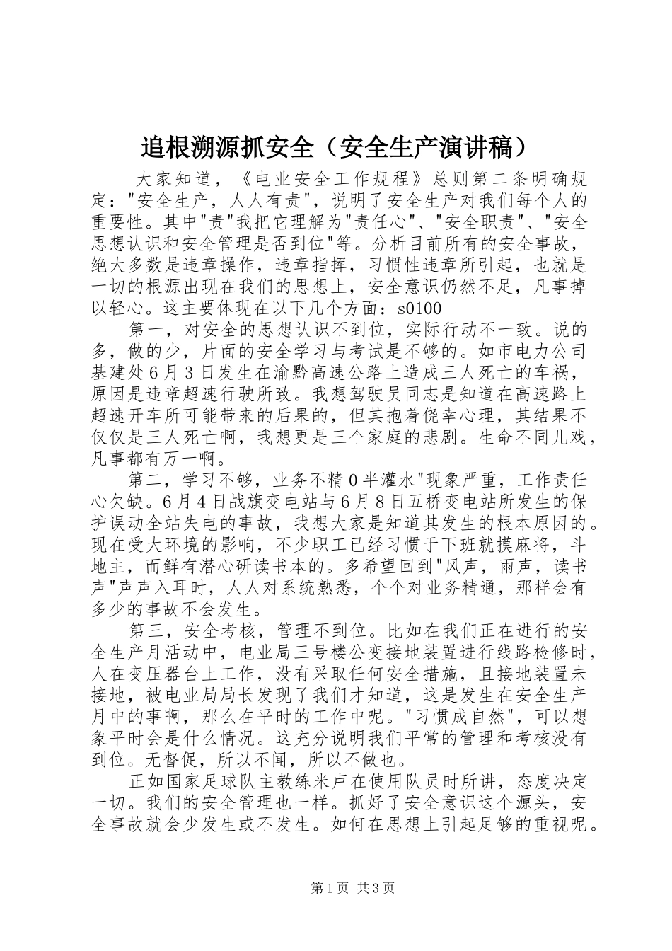 追根溯源抓安全（安全生产演讲致辞）_第1页