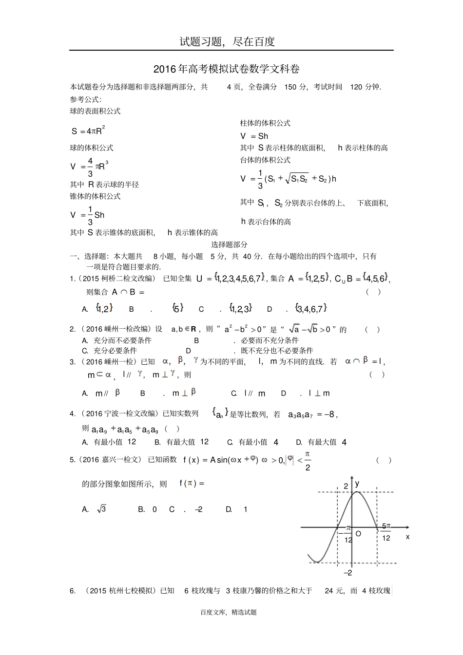 浙江杭州萧山区2019届高三高考命题比赛数学试卷十_第1页