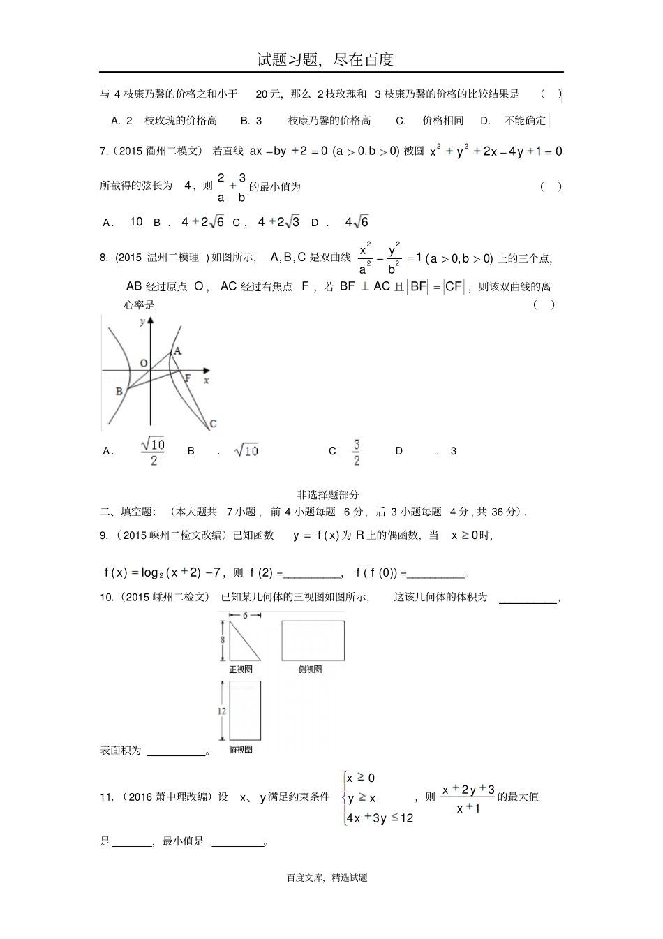 浙江杭州萧山区2019届高三高考命题比赛数学试卷十_第2页