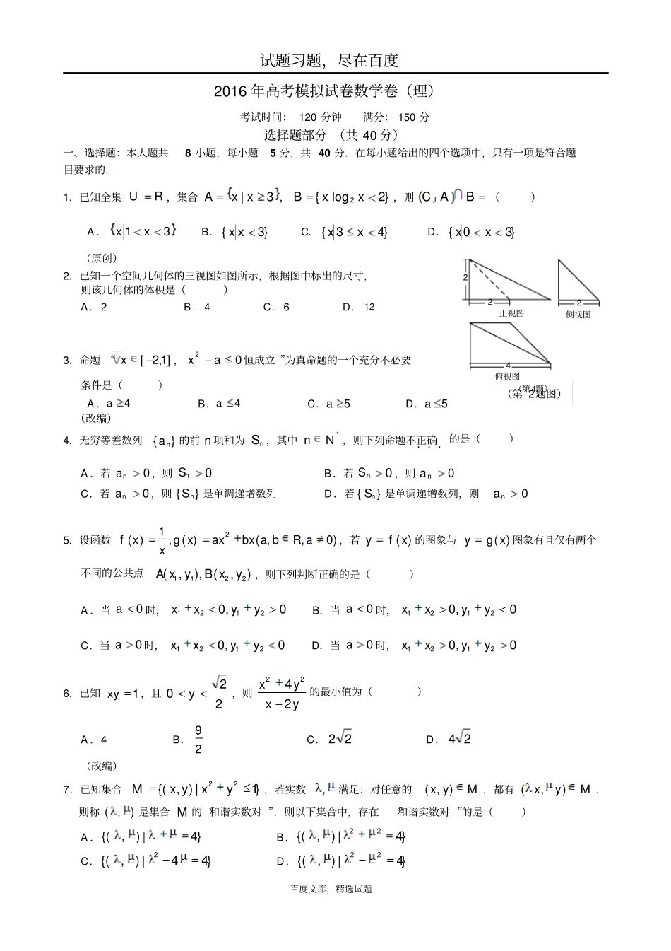浙江杭州萧山区2019届高三高考命题比赛数学试卷二十八_第1页