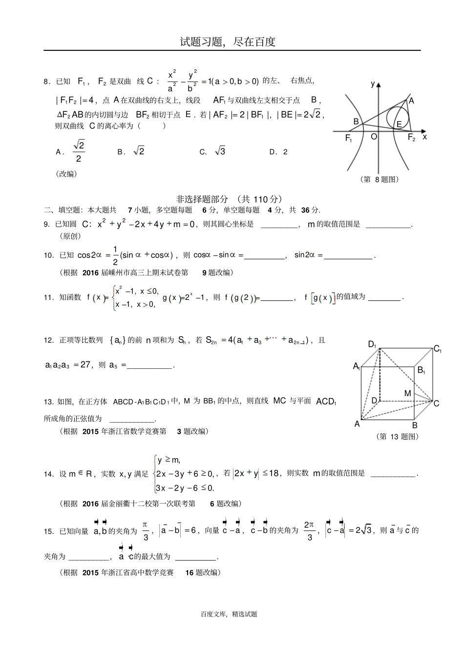 浙江杭州萧山区2019届高三高考命题比赛数学试卷二十八_第2页