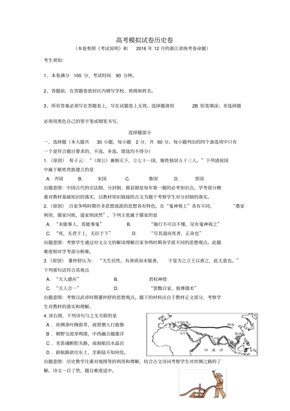 浙江杭州萧山区2020届高考模拟命题比赛历史试卷8含答案_第1页