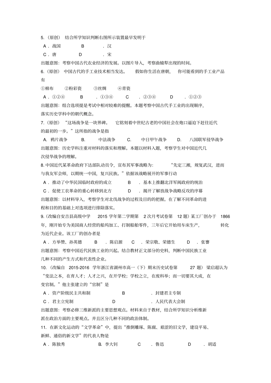 浙江杭州萧山区2020届高考模拟命题比赛历史试卷8含答案_第2页