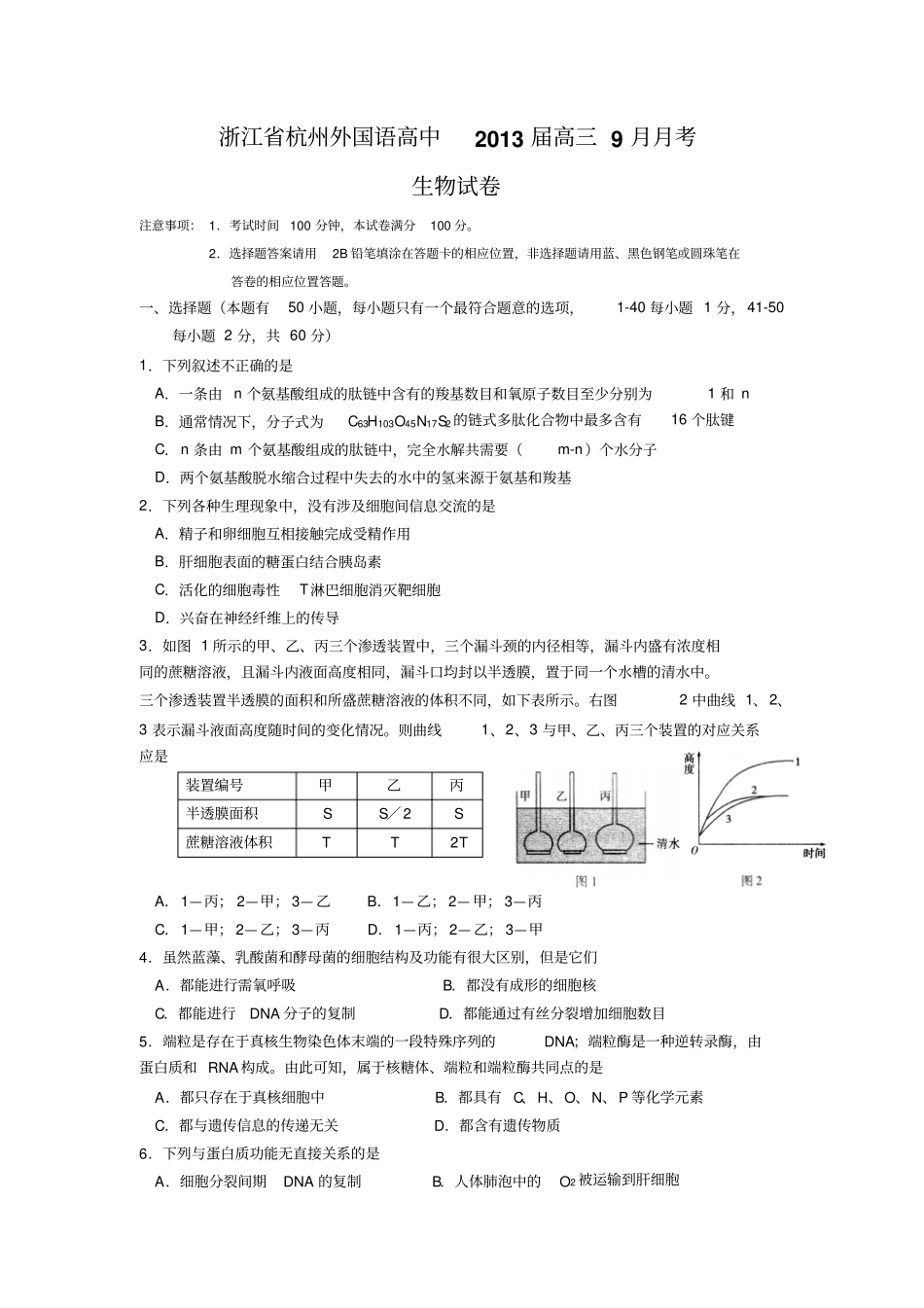 浙江杭州外国语高中2013高三9月月考-生物_第1页