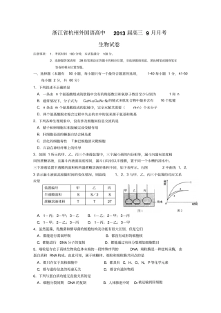 浙江杭州外国语高中2013高三9月月考-生物