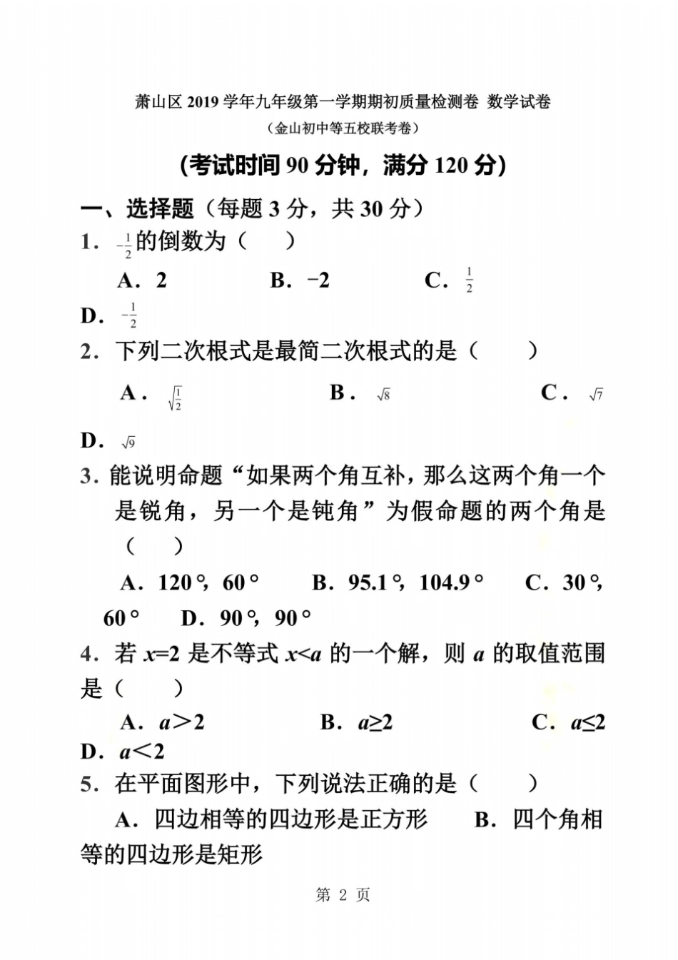 浙江杭州萧山区九年级第一学期期初质量检测卷数学试卷金山初中等五校联考_第2页