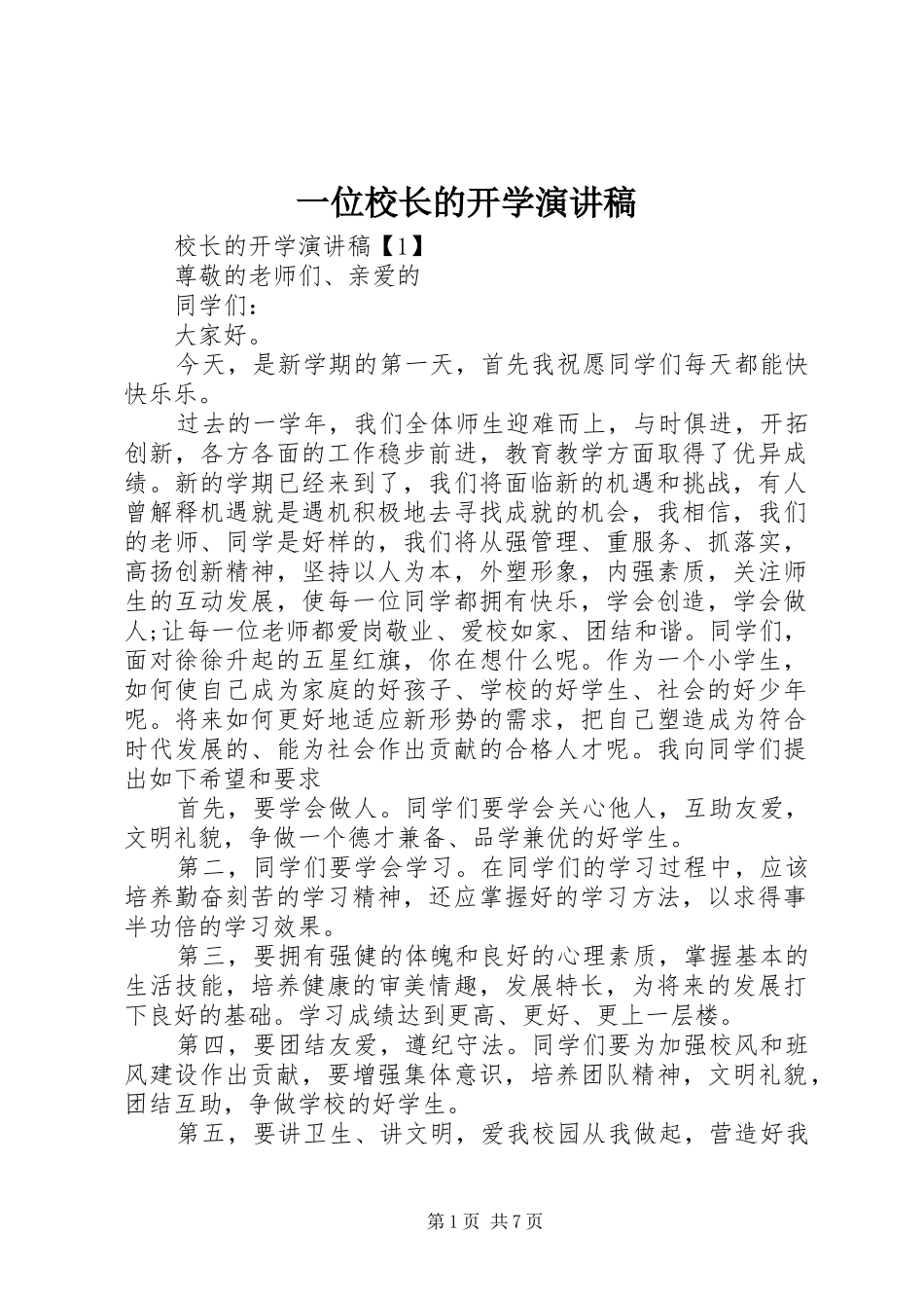 一位校长的开学演讲稿范文_第1页