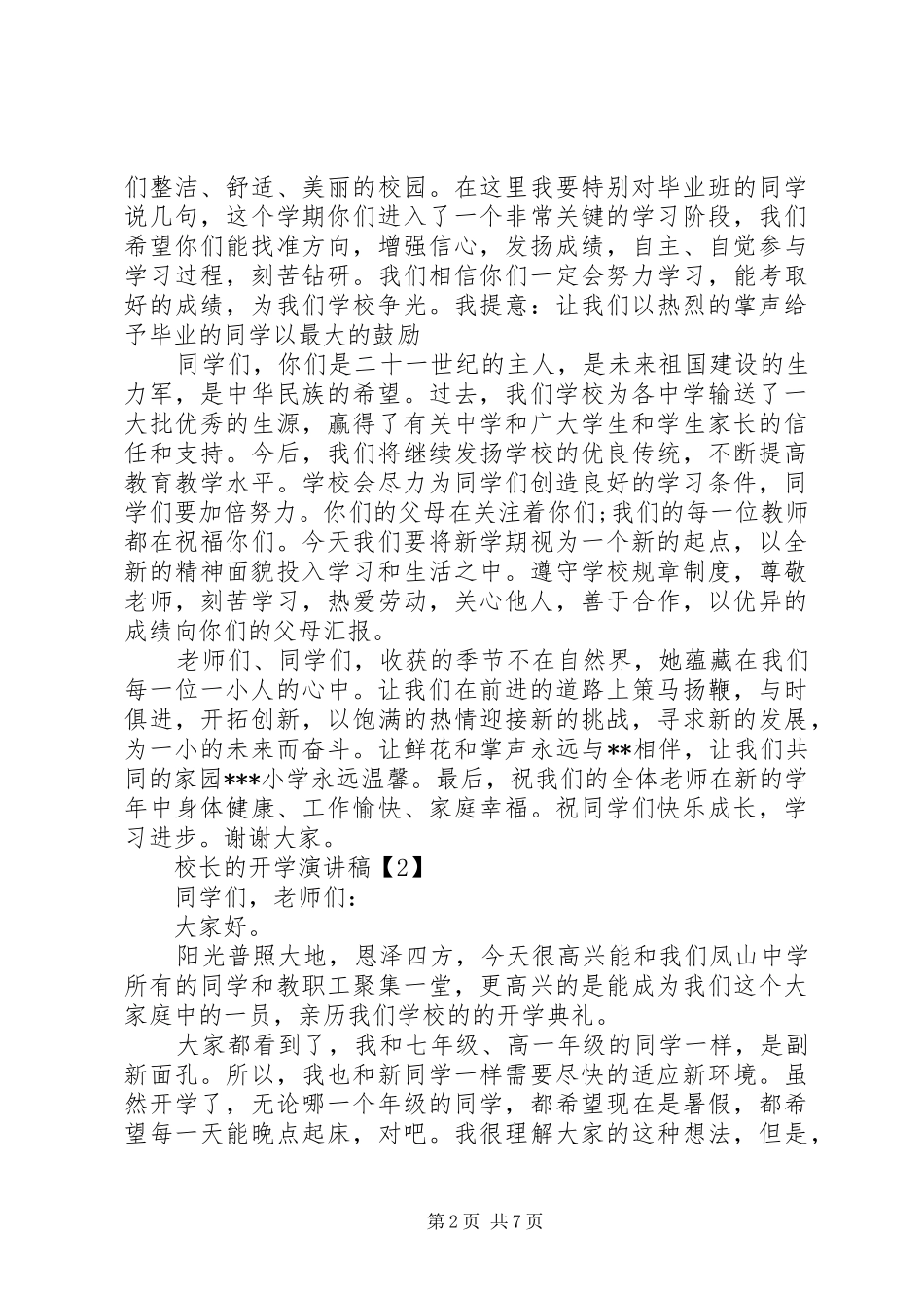 一位校长的开学演讲稿范文_第2页