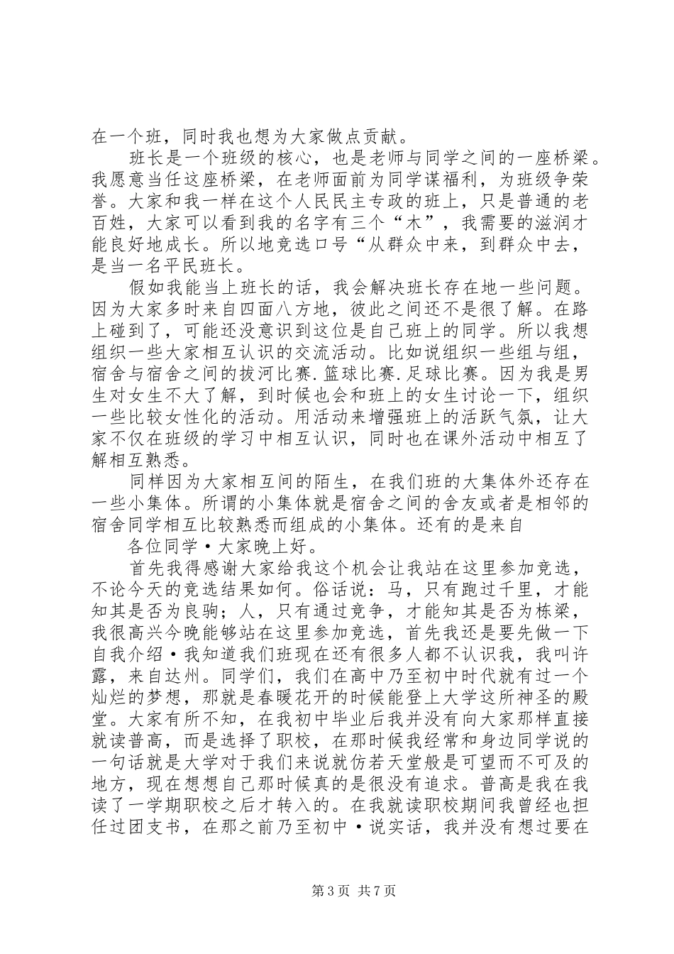 学校招生就业部竞聘竞职演讲_第3页