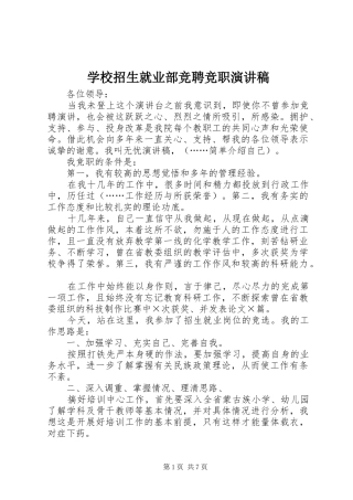 学校招生就业部竞聘竞职演讲