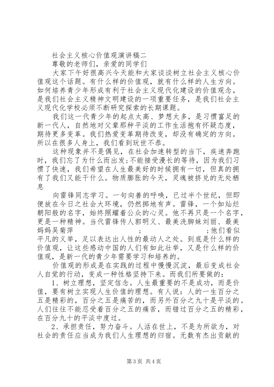 社会主义核心价值观演讲稿范文_第3页