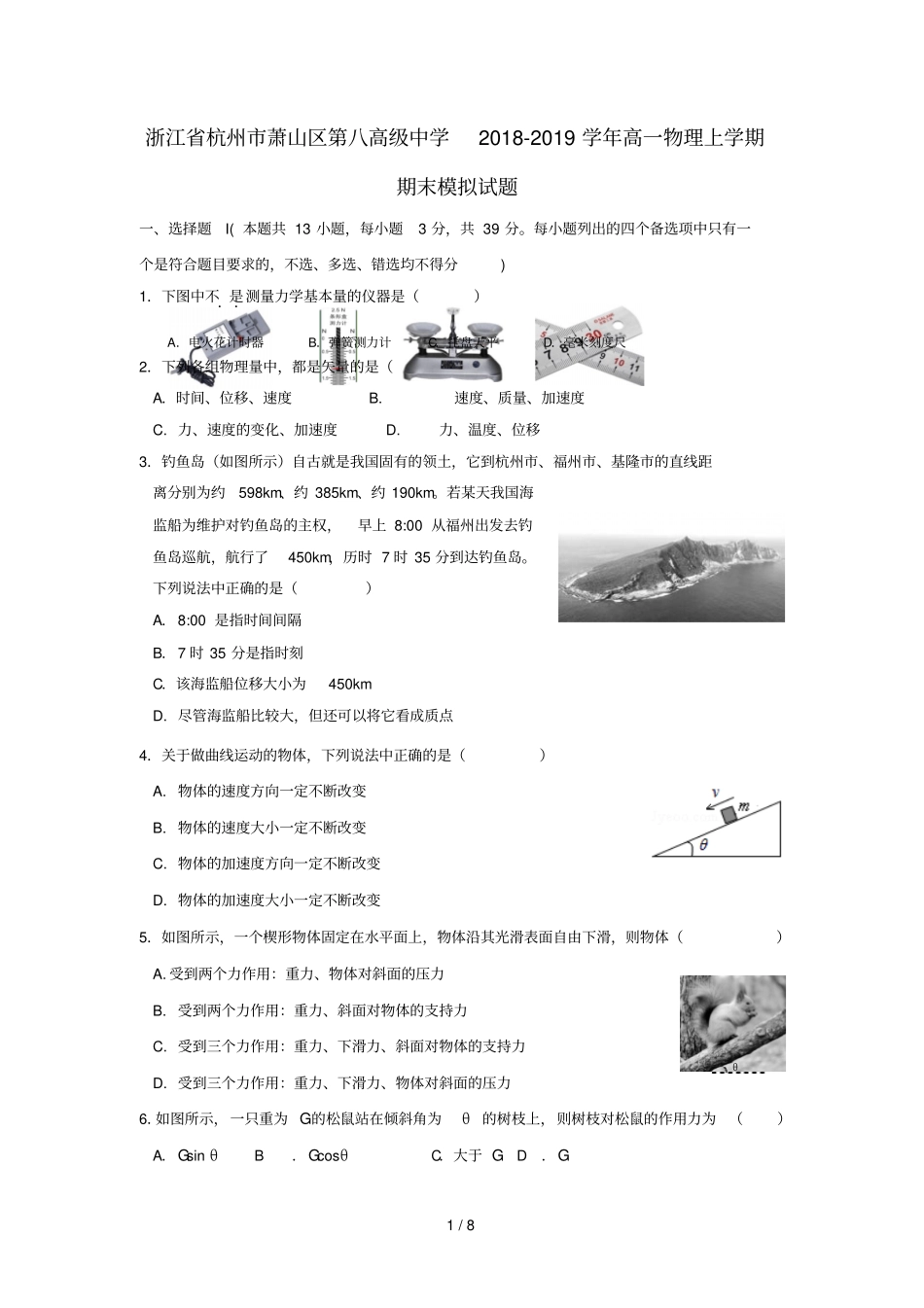 浙江杭州萧山区第八高级中学2018_2019学年高一物理上学期期末模拟试题201901090359_第1页