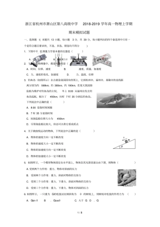 浙江杭州萧山区第八高级中学2018_2019学年高一物理上学期期末模拟试题201901090359
