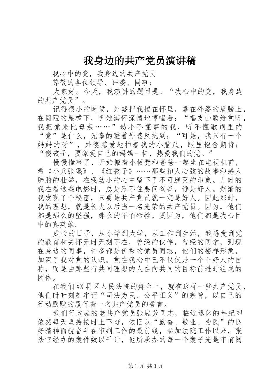我身边的共产党员演讲稿(精选)_第1页