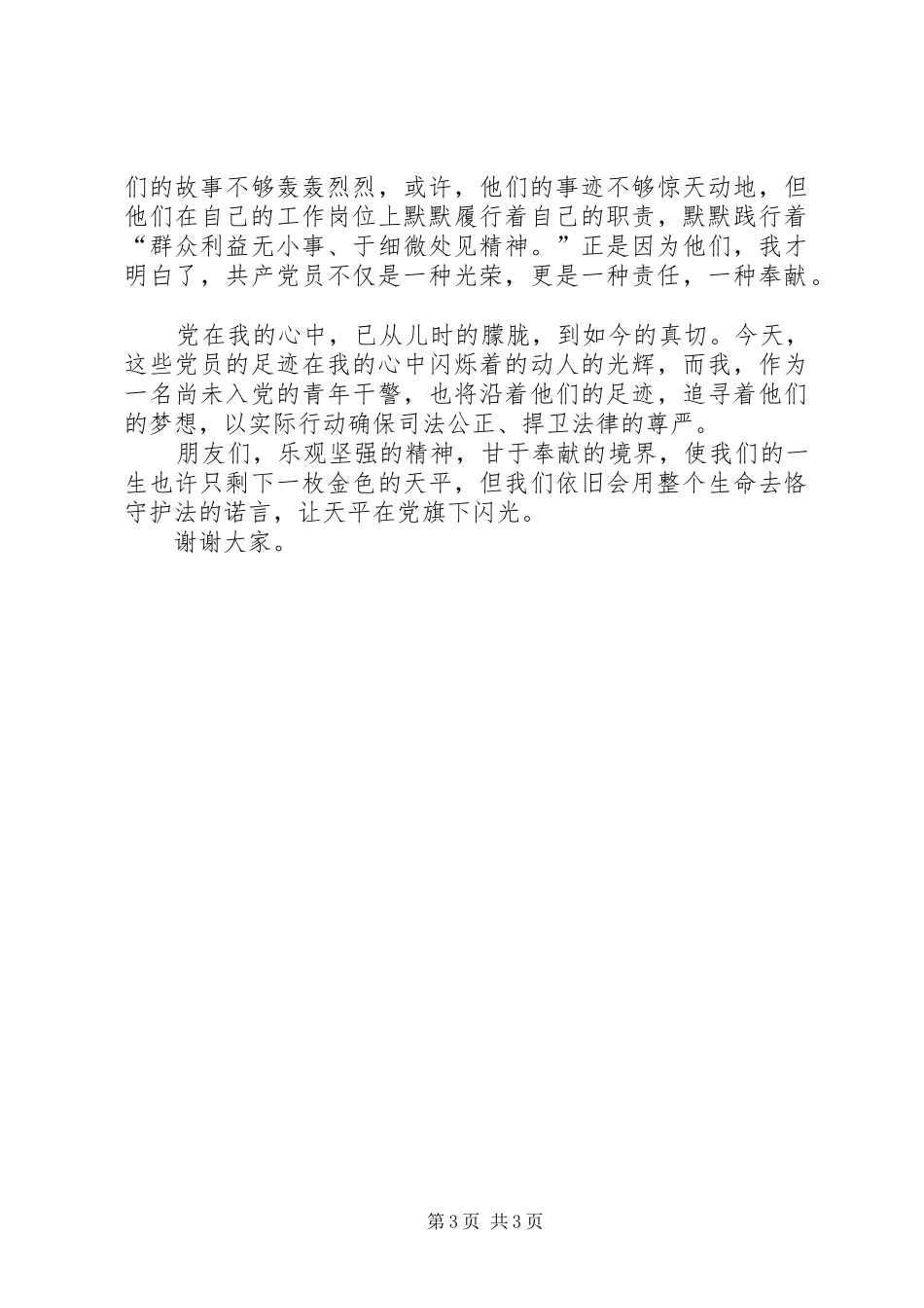 我身边的共产党员演讲稿(精选)_第3页