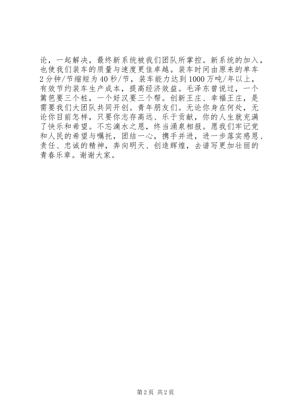 忠诚企业爱岗敬业演讲稿范文_第2页