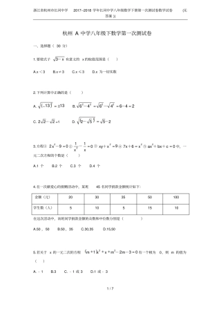 浙江杭州长河中学2017--2018学年长河中学八年级数学下册第一次测试卷数学试卷无答案
