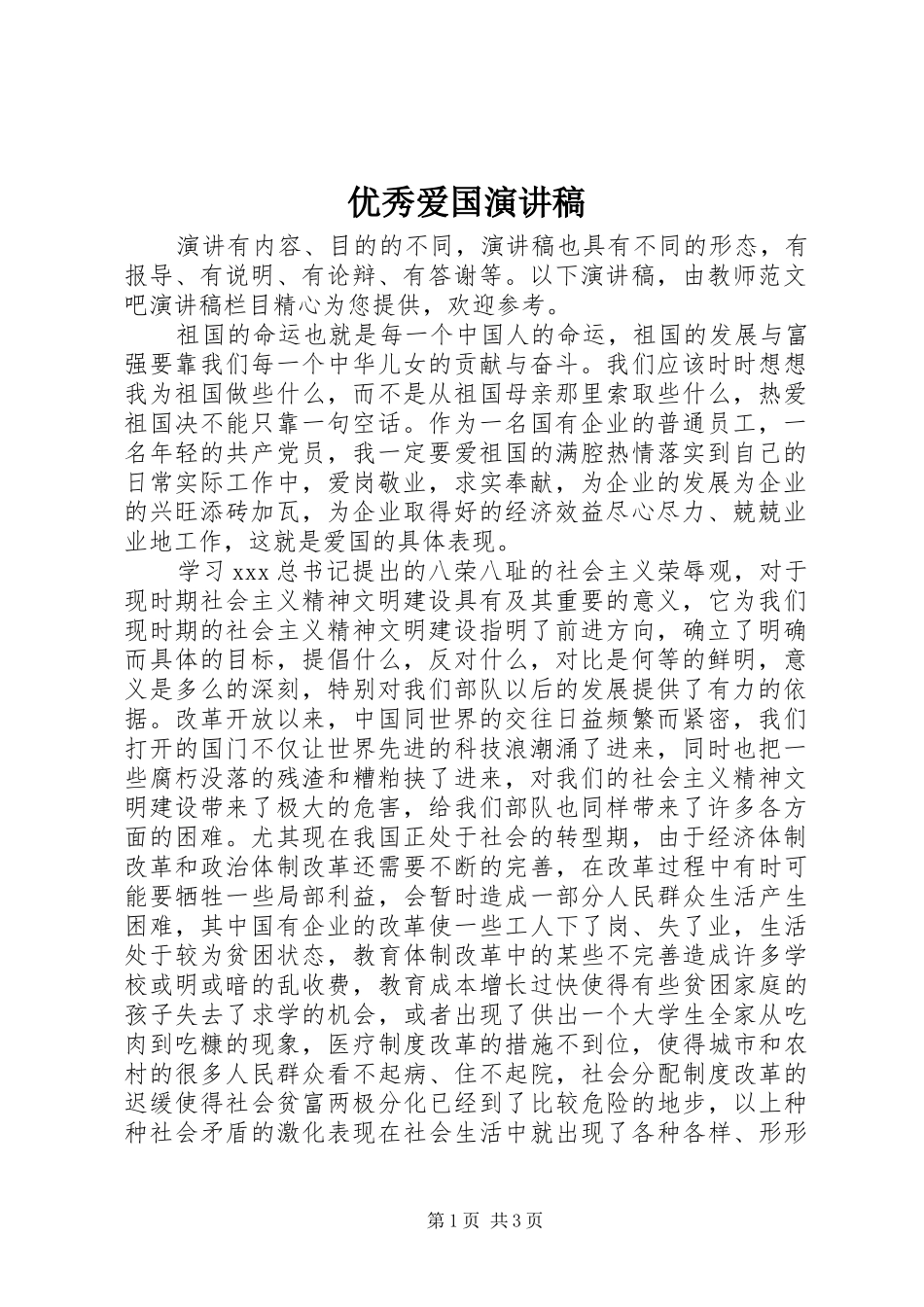 优秀爱国演讲范文_第1页