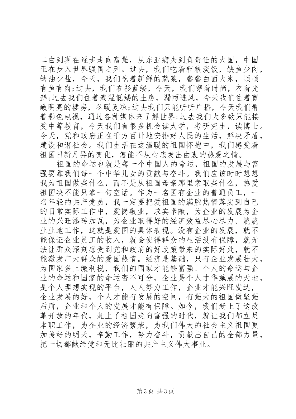 优秀爱国演讲范文_第3页