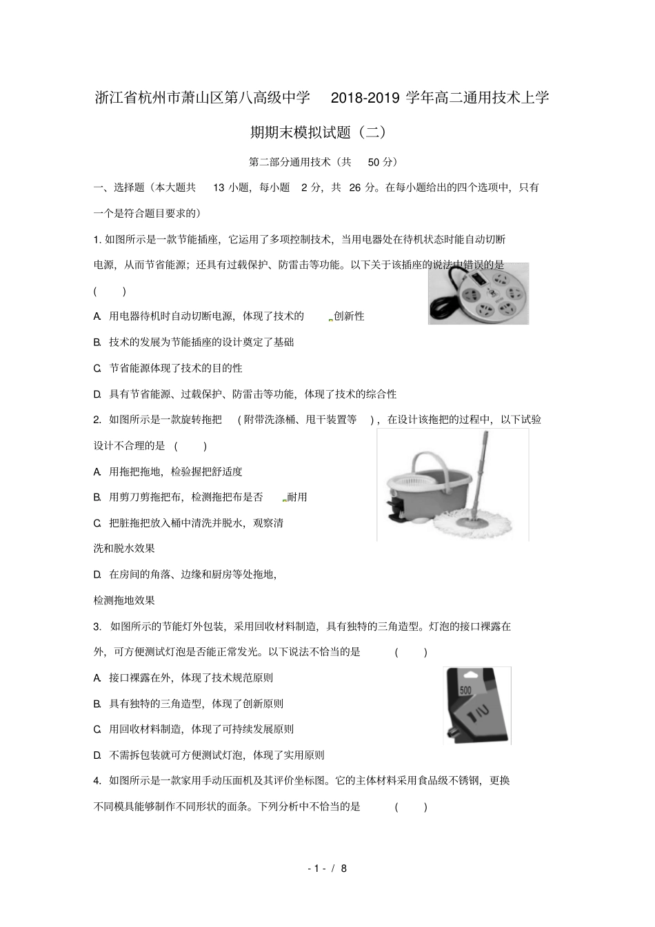 浙江杭州萧山区第八高级中学2018_2019学年高二通用技术上学期期末模拟试题二201903110384_第1页