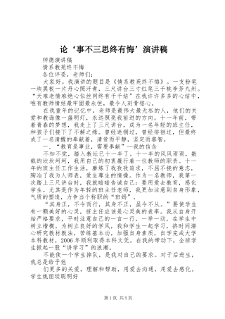 论‘事不三思终有悔’演讲范文