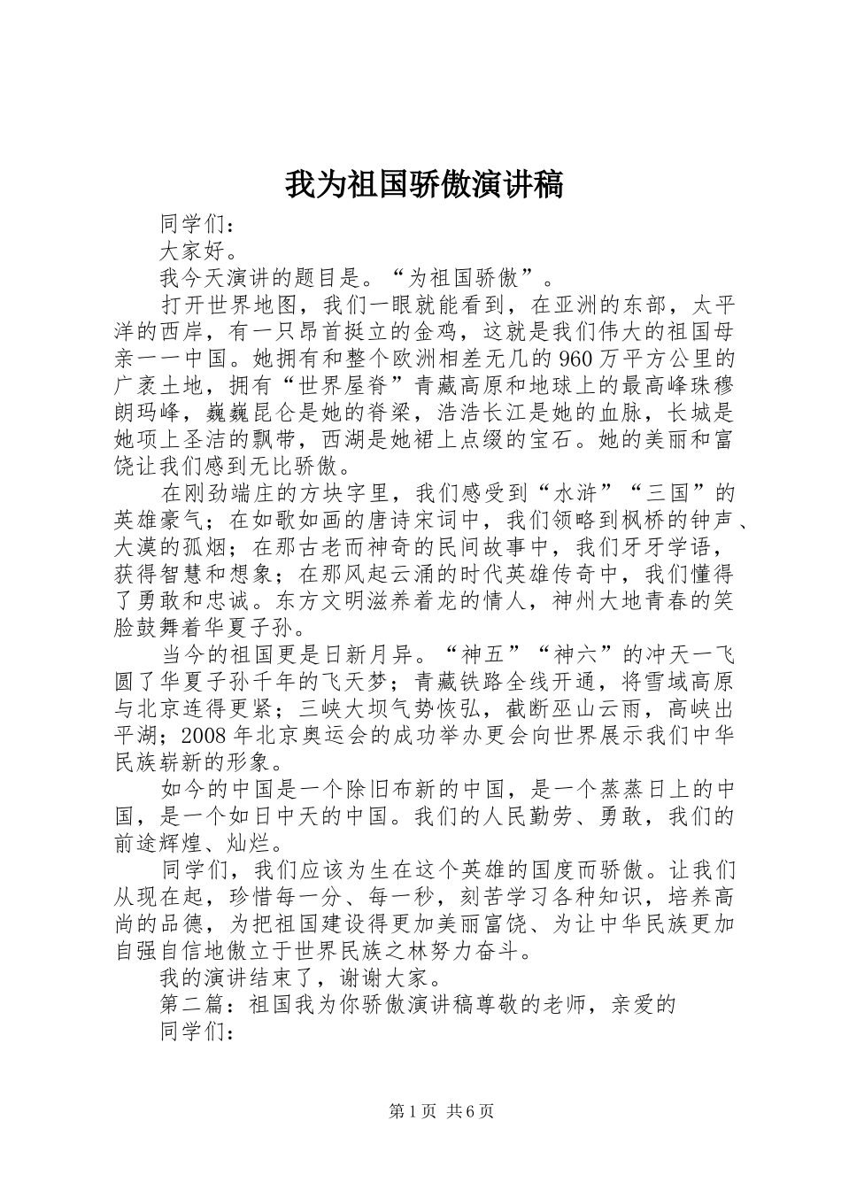 我为祖国骄傲演讲稿范文_第1页