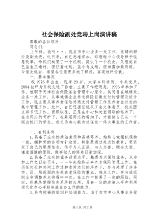 社会保险副处竞聘上岗演讲致辞