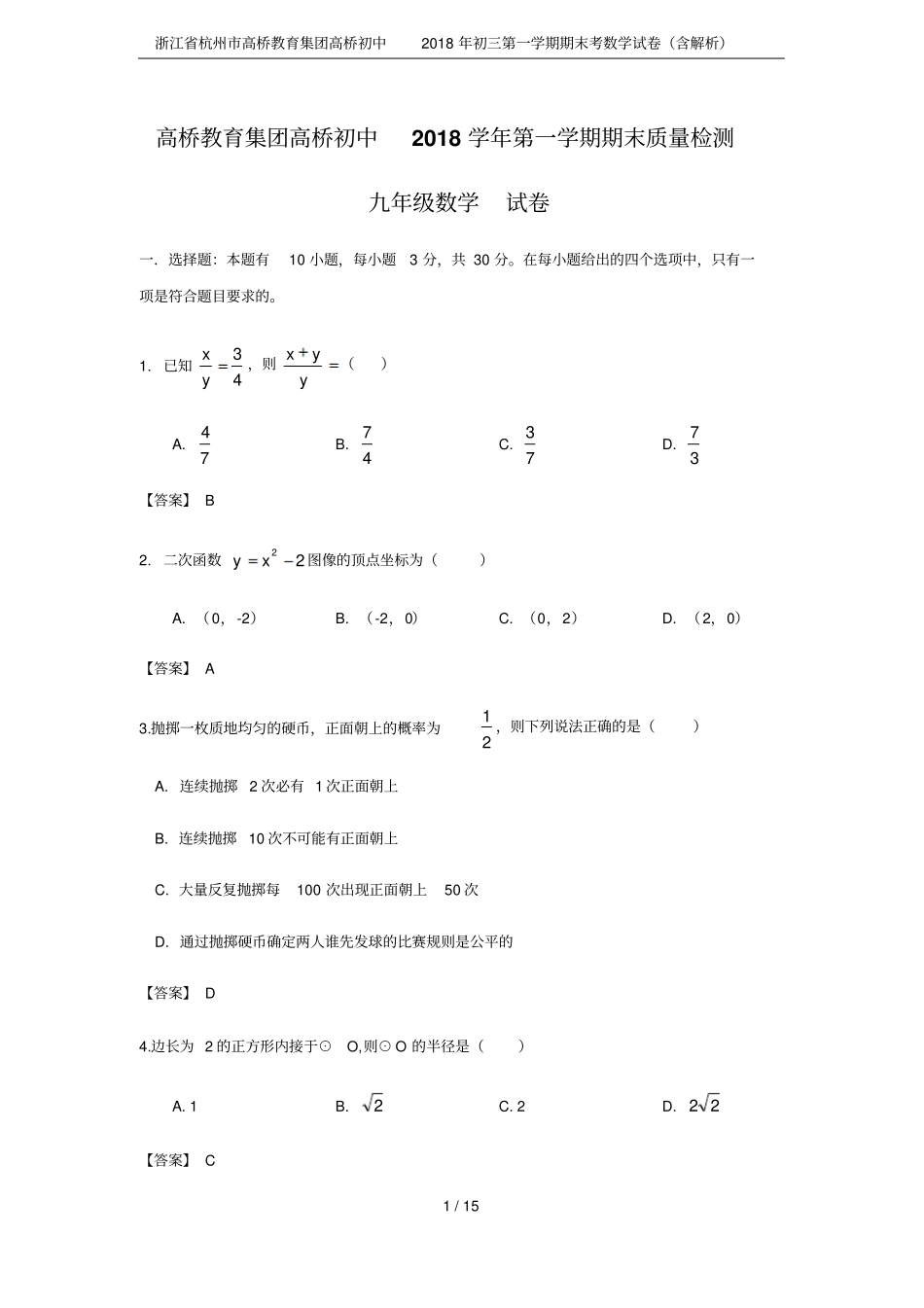 浙江杭州高桥教育集团高桥初中2018年初三第一学期期末考数学试卷含解析_第1页
